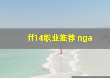 ff14职业推荐 nga